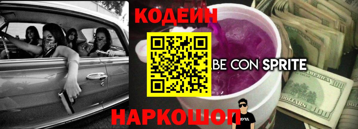 Кодеиновый сироп Lean Purple Drank  Вход с VPN  Изобильный 